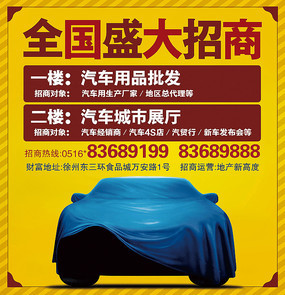 汽車城商鋪招商海報